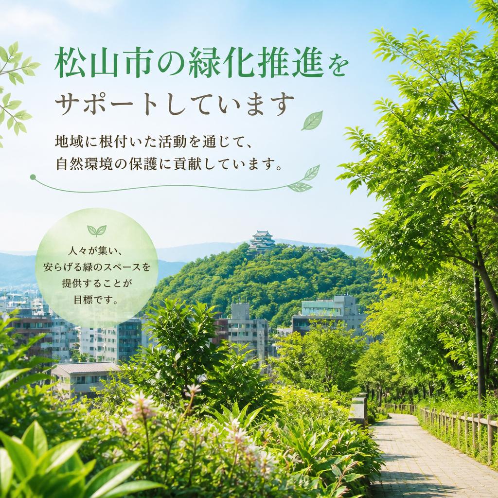 地域の緑化推進への取り組み