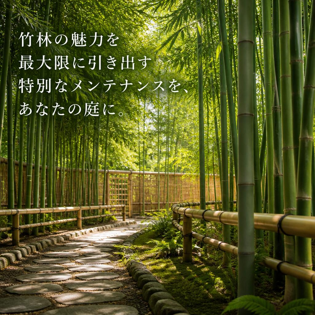 竹林の魅力を最大限に引き出す特別なメンテナンスを、あなたの庭に。