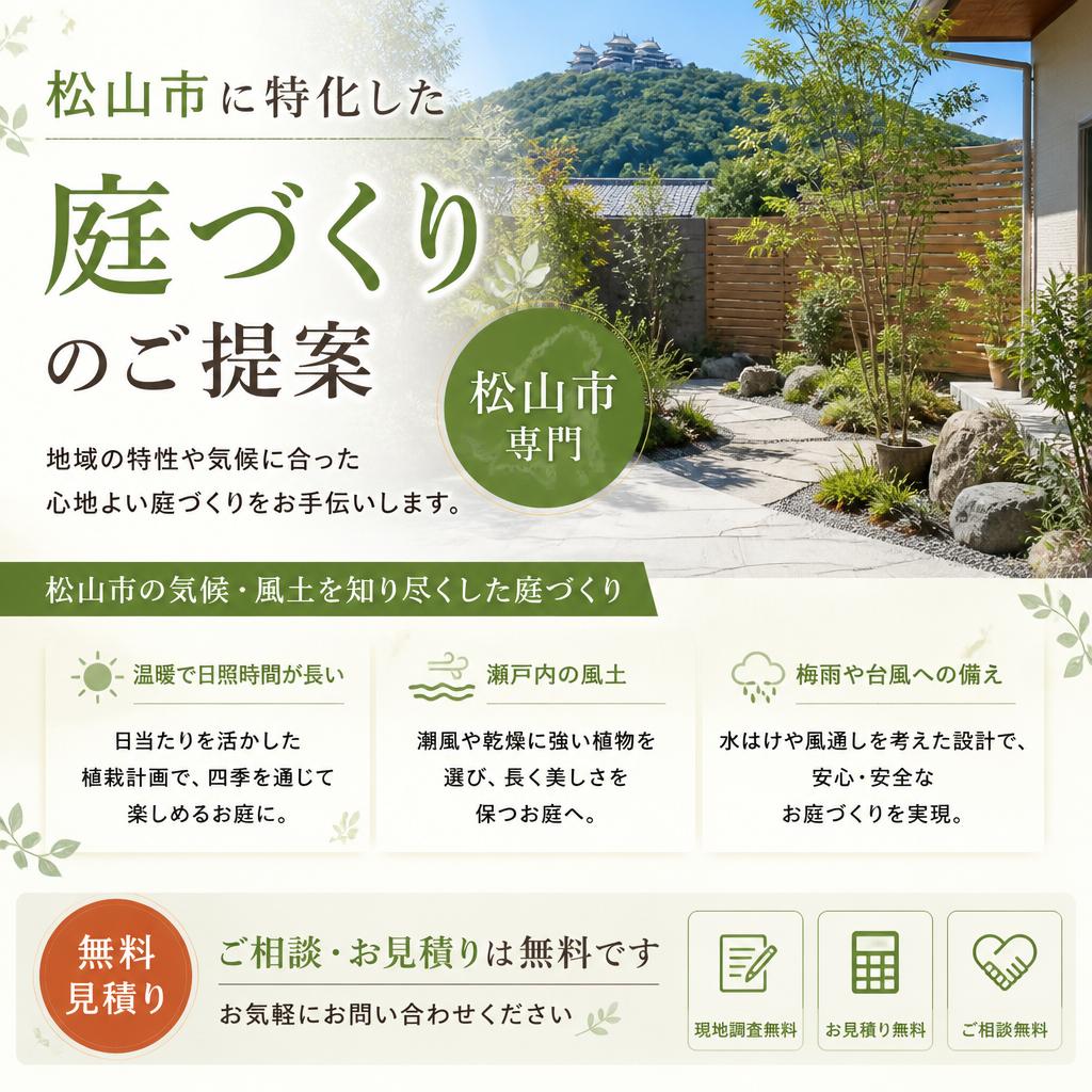 松山市でのサービス