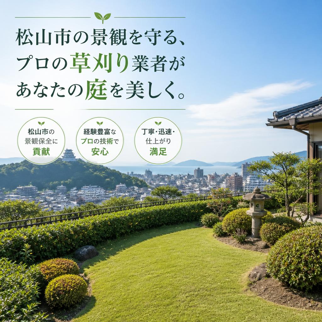 松山市の景観を守る、プロの草刈り業者があなたの庭を美しく。
