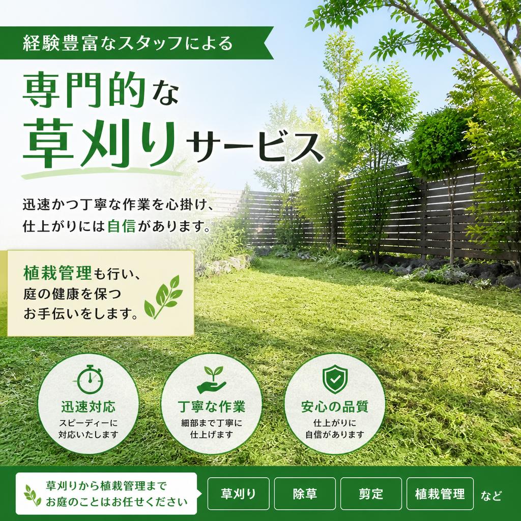 私たちの草刈りサービスの特徴