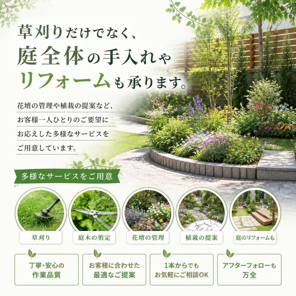 多彩なサービスで庭の魅力を引き出す