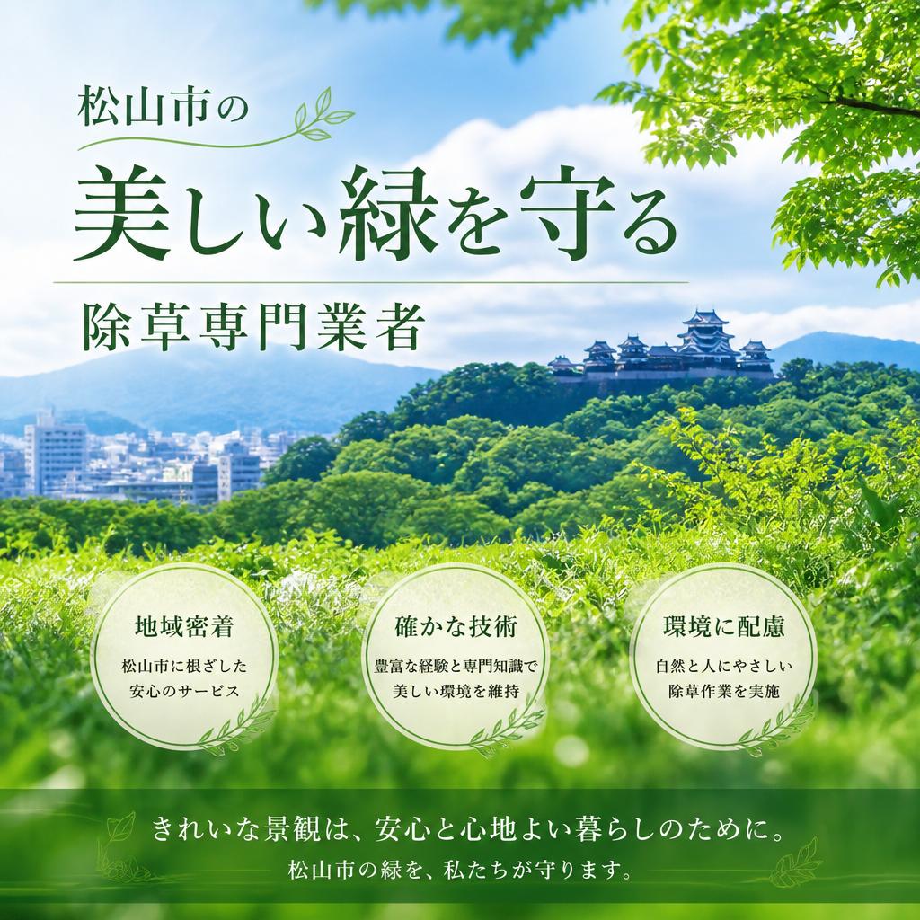 松山市の美しい緑を守る除草専門業者