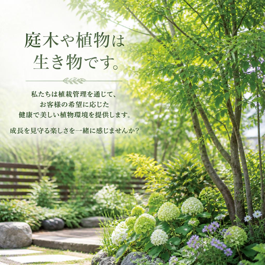 植栽管理でさらに豊かさを