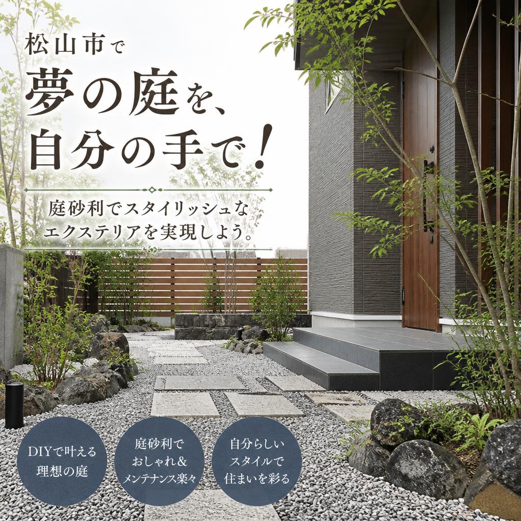松山市で夢の庭を、自分の手で！庭砂利でスタイリッシュなエクステリアを実現しよう。
