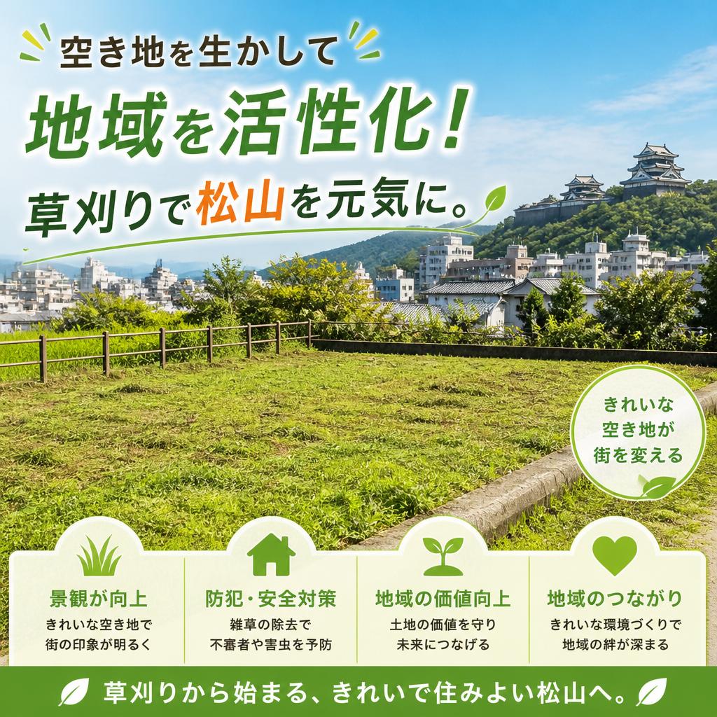 空き地を生かして地域を活性化！草刈りで松山を元気に。