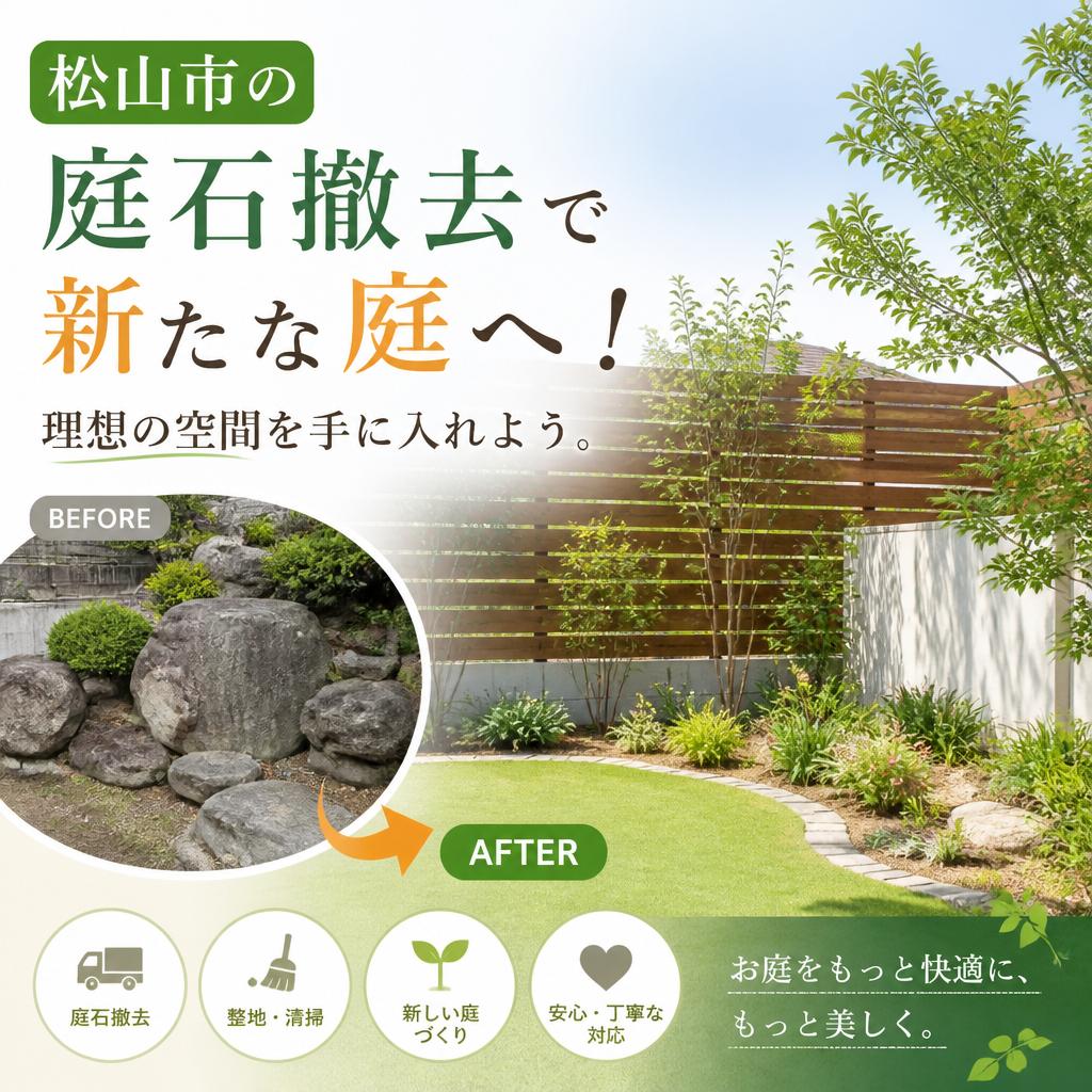 松山市の庭石撤去で新たな庭へ！理想の空間を手に入れよう。
