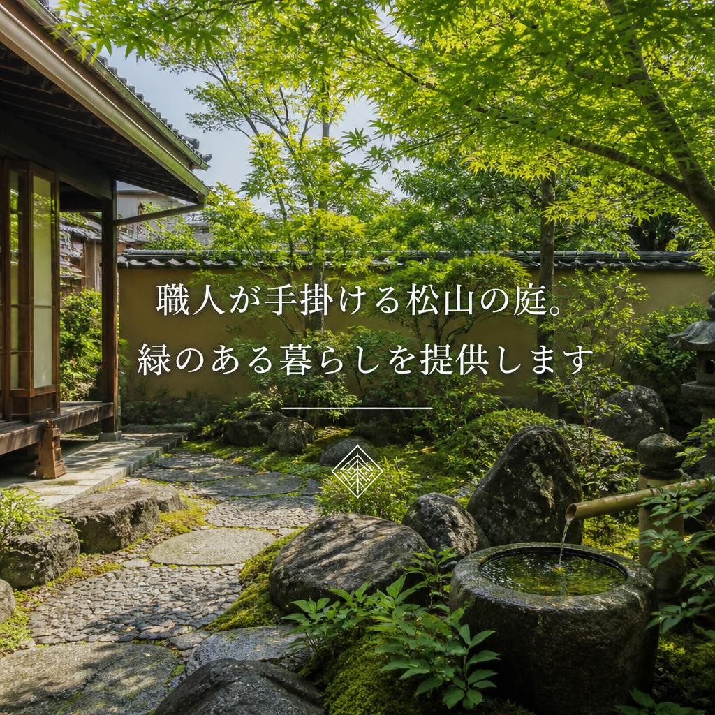 職人が手掛ける松山の庭。緑のある暮らしを提供します