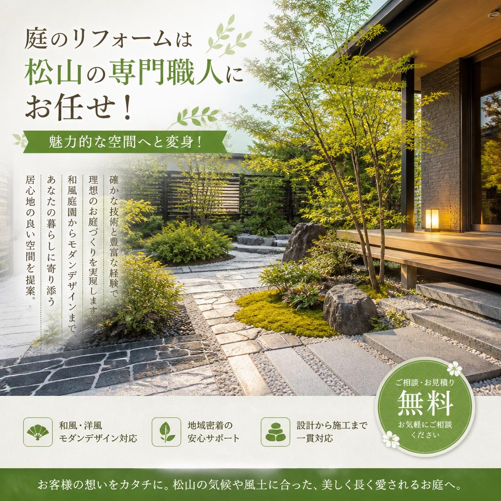 庭のリフォームは松山の専門職人にお任せ！魅力的な空間へと変身！