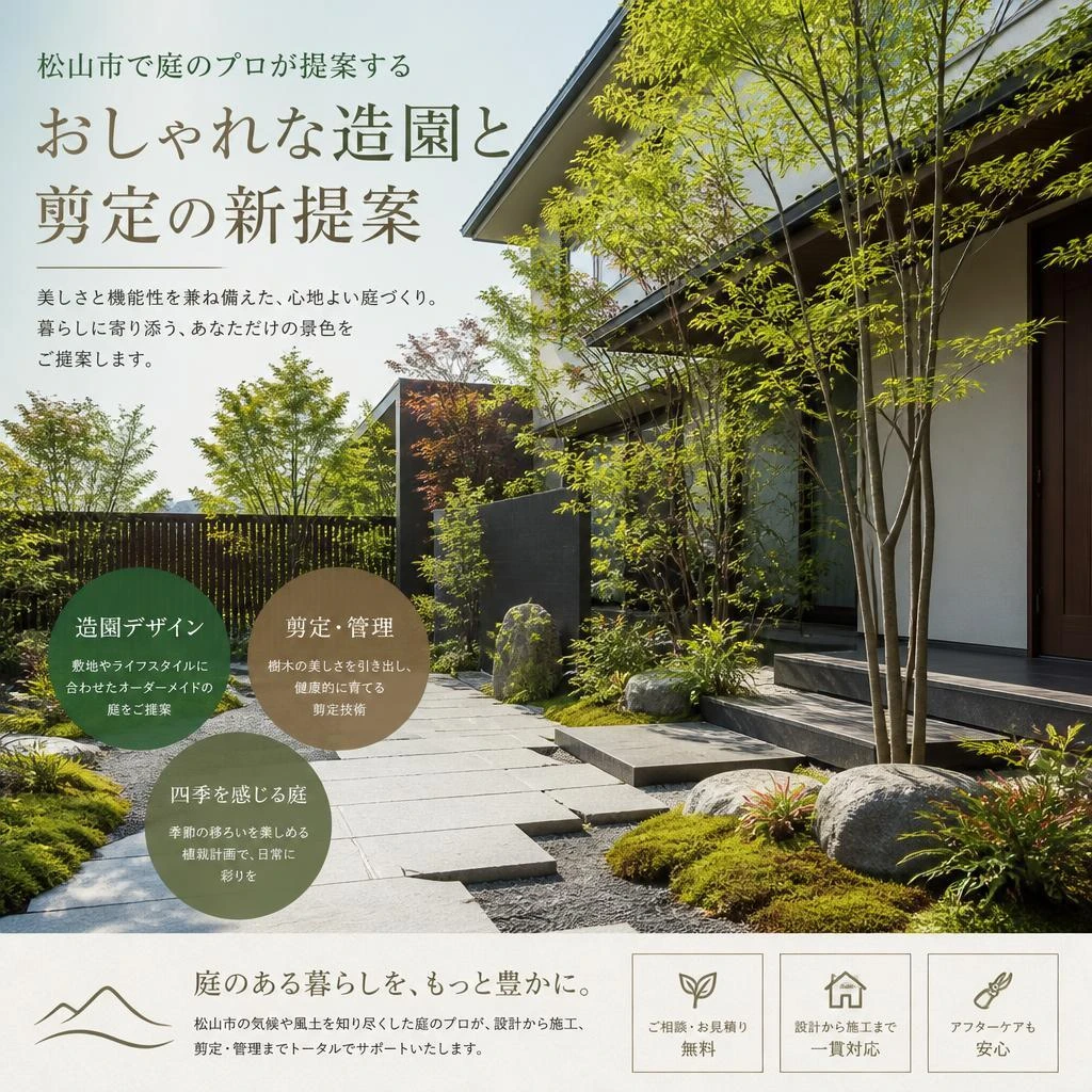 松山市で庭のプロが提案するおしゃれな造園と剪定の新提案