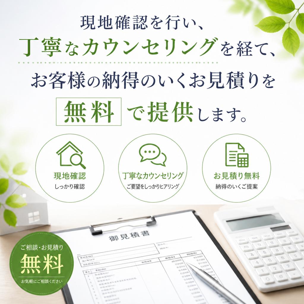 無料お見積りのご案内