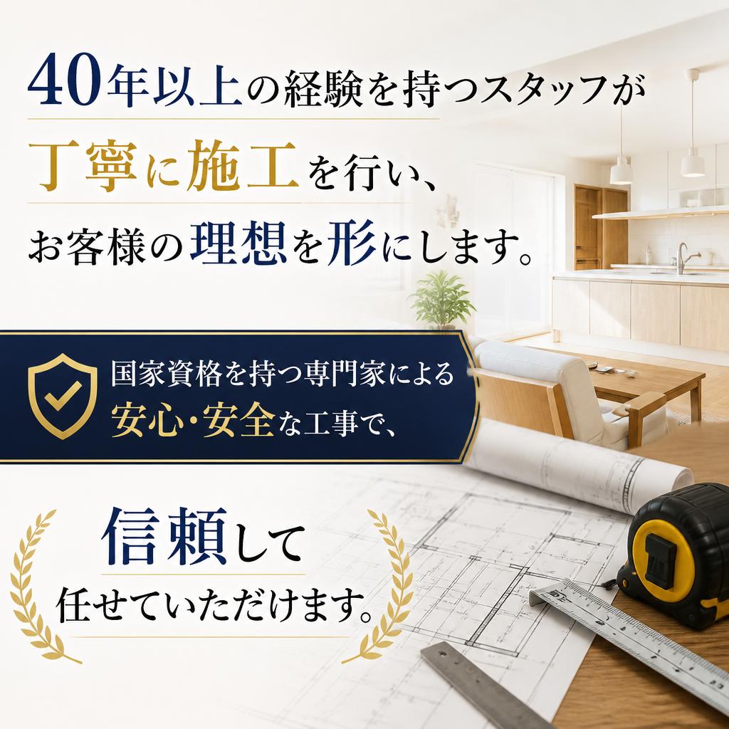 プロが手がける安心の施工