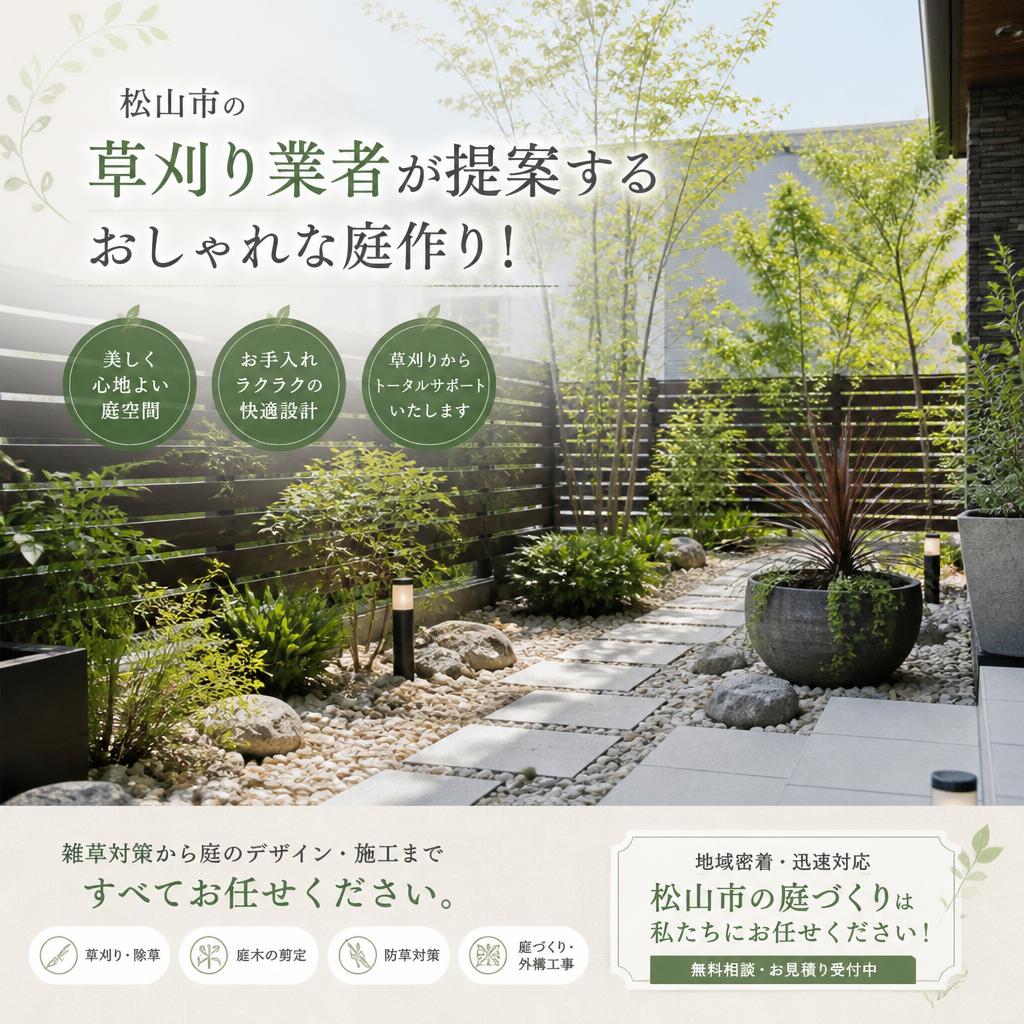 松山市の草刈り業者が提案するおしゃれな庭作り！