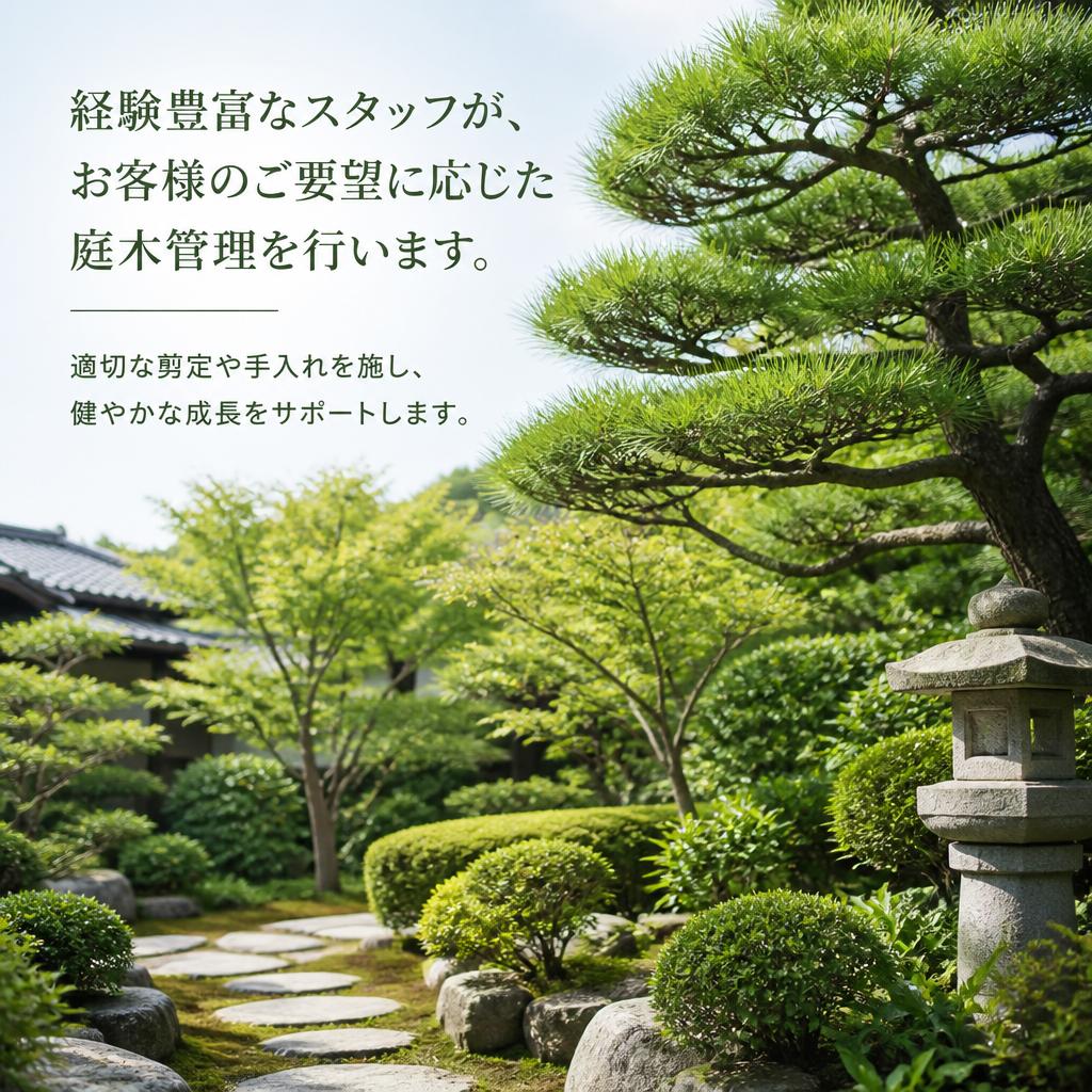 庭木管理の専門知識で理想の空間を実現