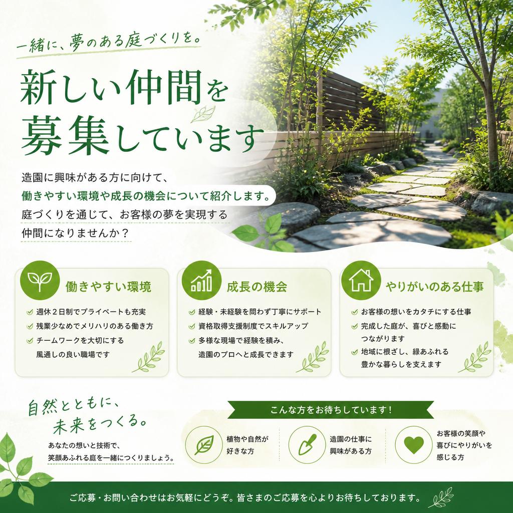 正社員募集！あなたも一緒に庭づくりしませんか？
