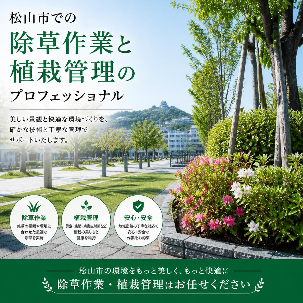 松山市での除草作業と植栽管理のプロフェッショナル