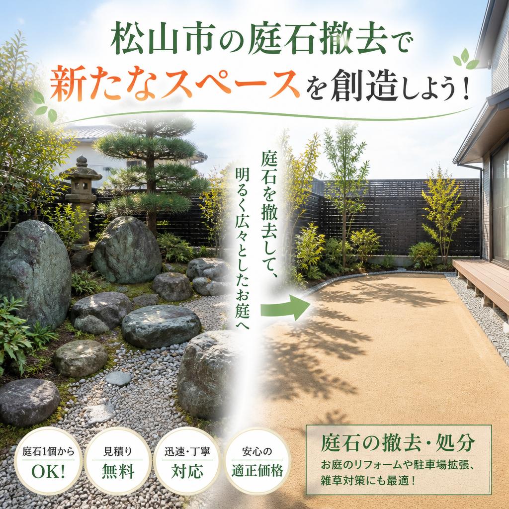 松山市の庭石撤去で新たなスペースを創造しよう！